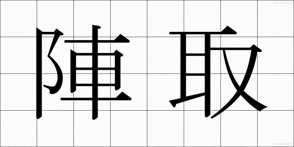 陣取 (じんとり)