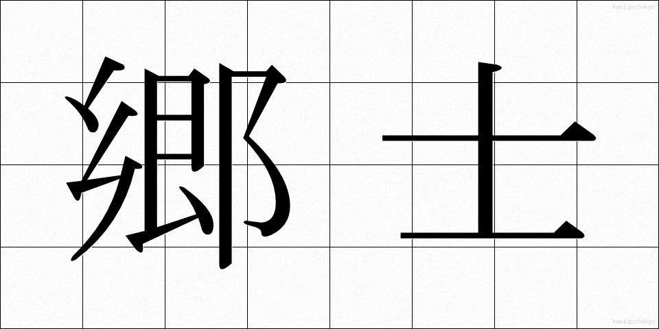 郷士 (きょうし)