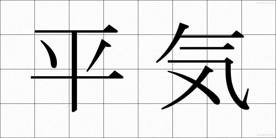 平気 (へいき)