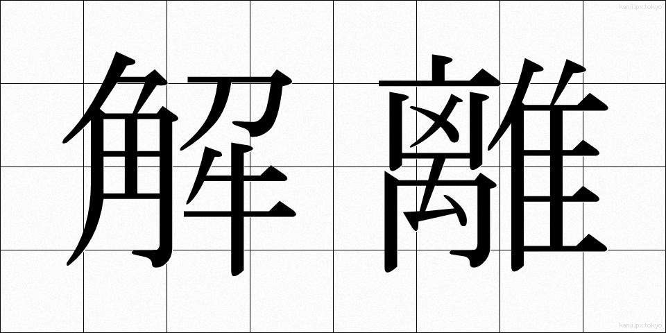 解離 (かいり)