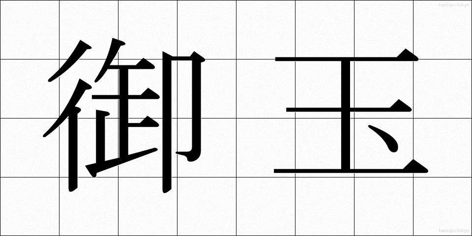 御玉 (おだま)