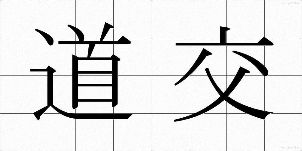 道交 (どうこう)