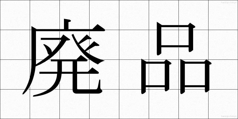 廃品 (はいひん)
