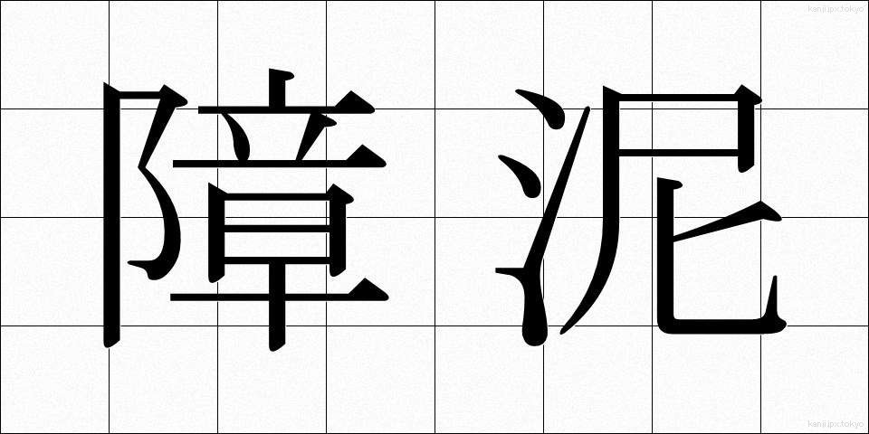 障泥 (しょうでい)