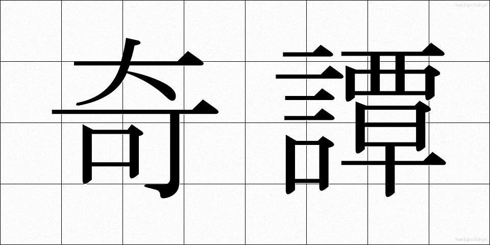 奇譚 (きたん)