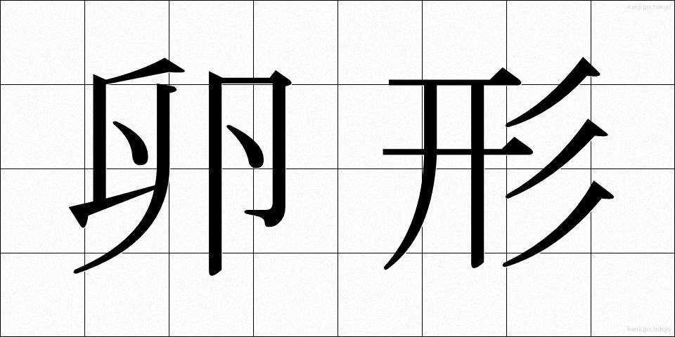 卵形 (らんけい)