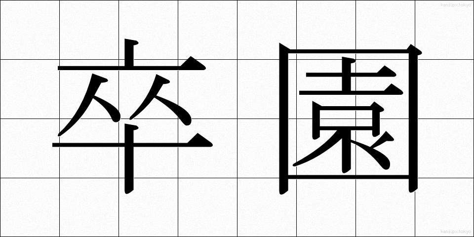 卒園 (そつえん)