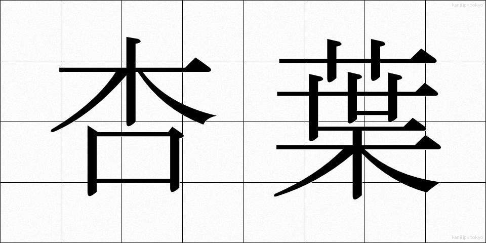 杏葉 (きょうよう)