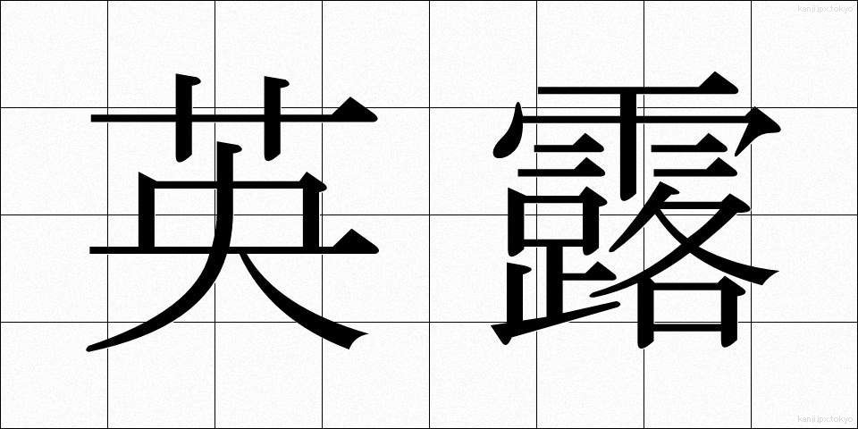 英露 (えいろ)
