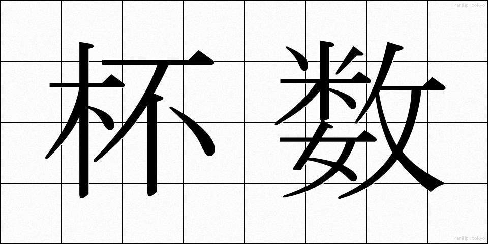 杯数 (はいすう)