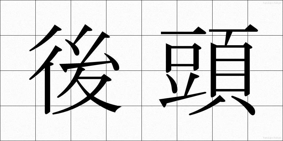 後頭 (こうとう)