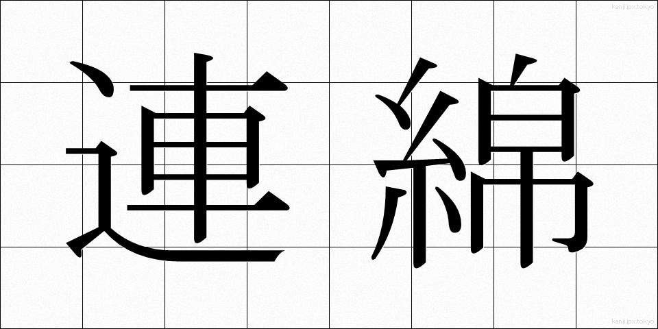 連綿 (れんめん)