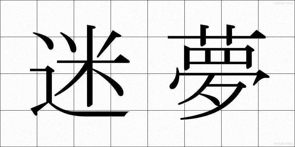 迷夢 (めいむ)