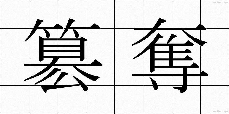 簒奪 (さんだつ)