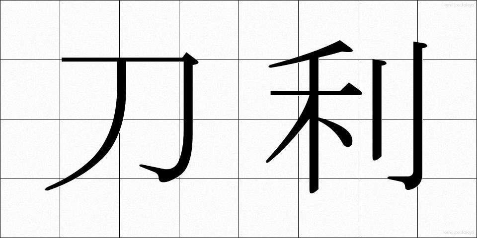 刀利 (とうり)