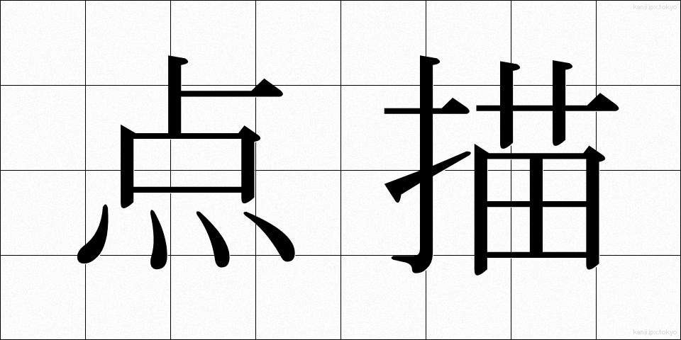 点描 (てんびょう)