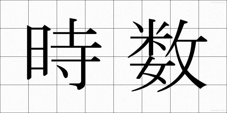 時数 (じすう)