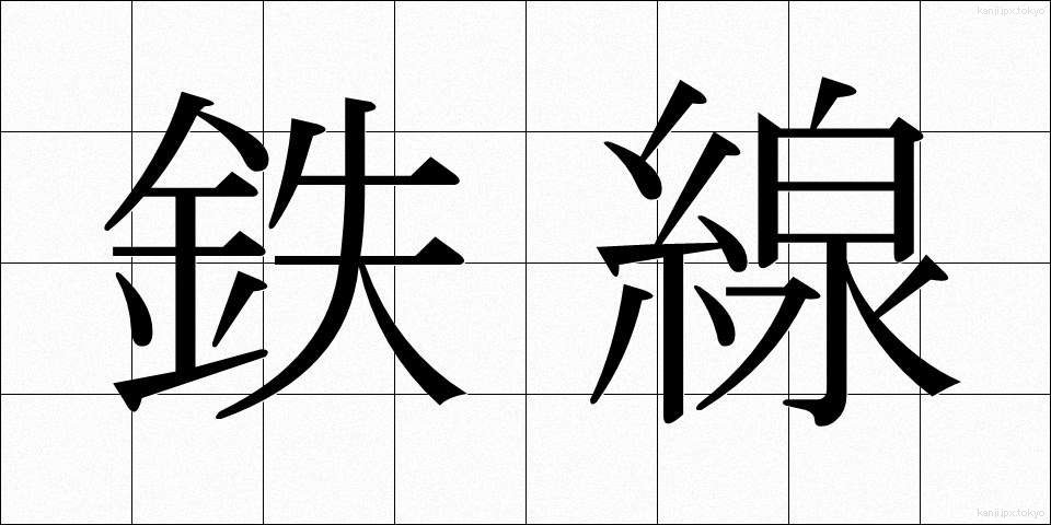 鉄線 (てっせん)