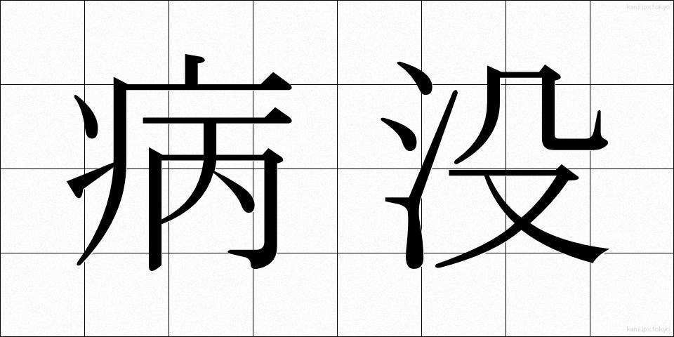 病没 (びょうぼつ)