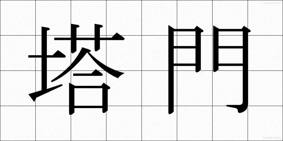 塔門 (とうもん)