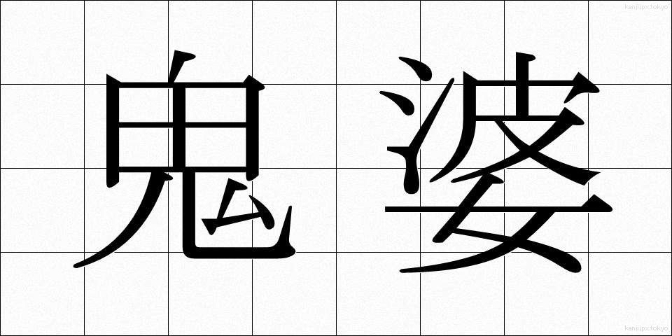 鬼婆 (きば)