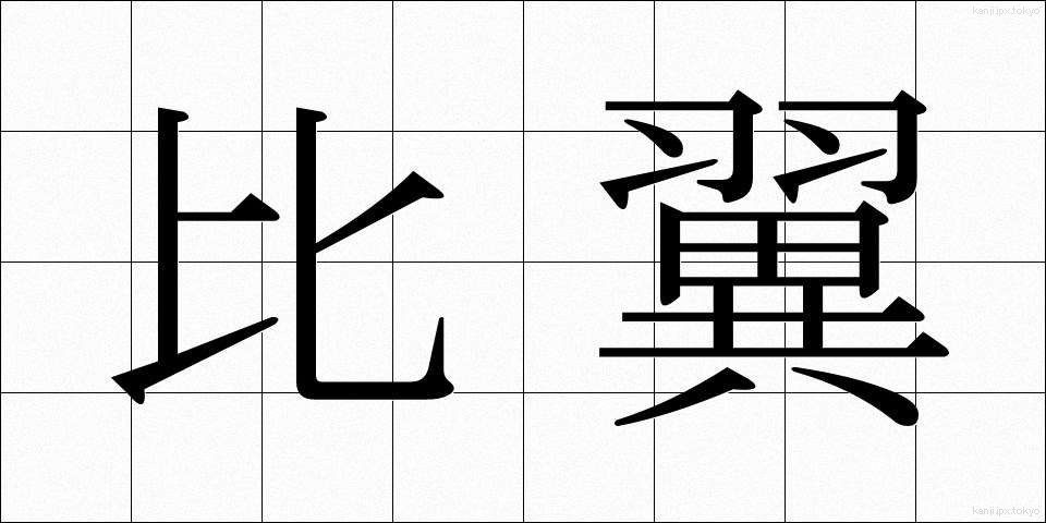 比翼 (ひよく)