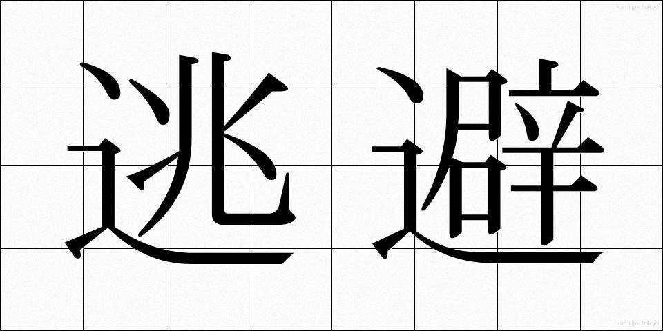 逃避 (とうひ)