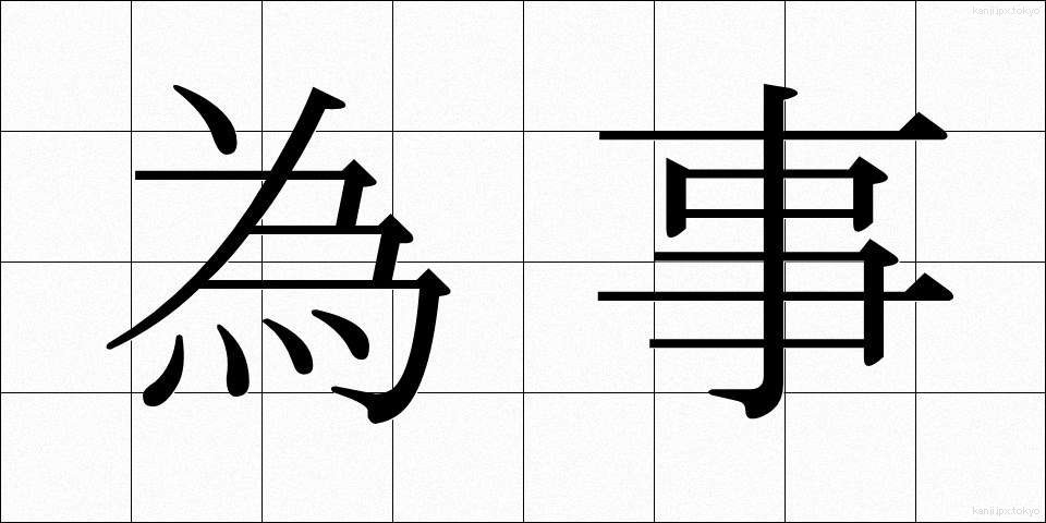為事 (しごと)