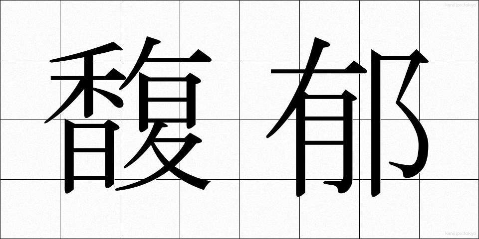 馥郁 (ふくいく)