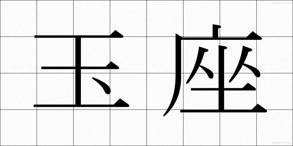 玉座 (ぎょくざ)