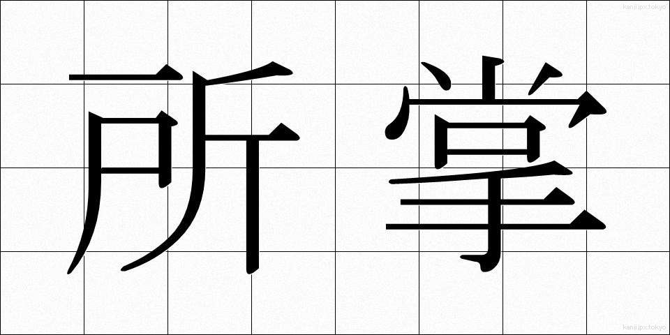 所掌 (しょしょう)