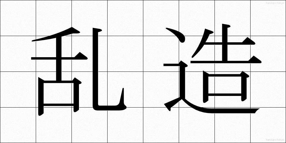 乱造 (らんぞう)