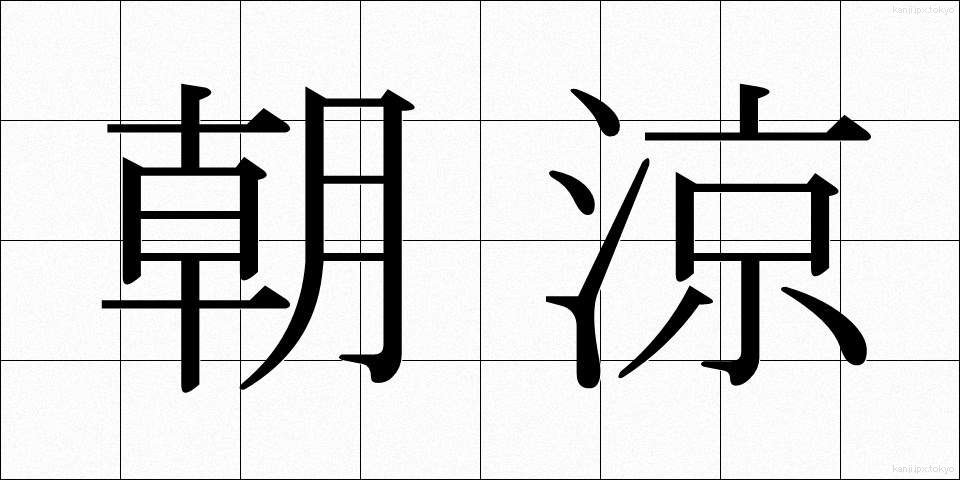 朝涼 (あさすず)