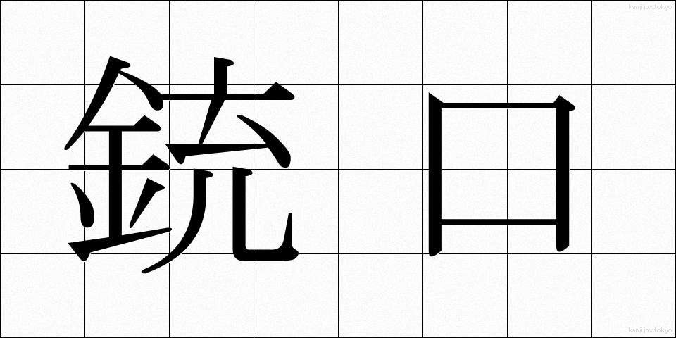 銃口 (じゅうこう)