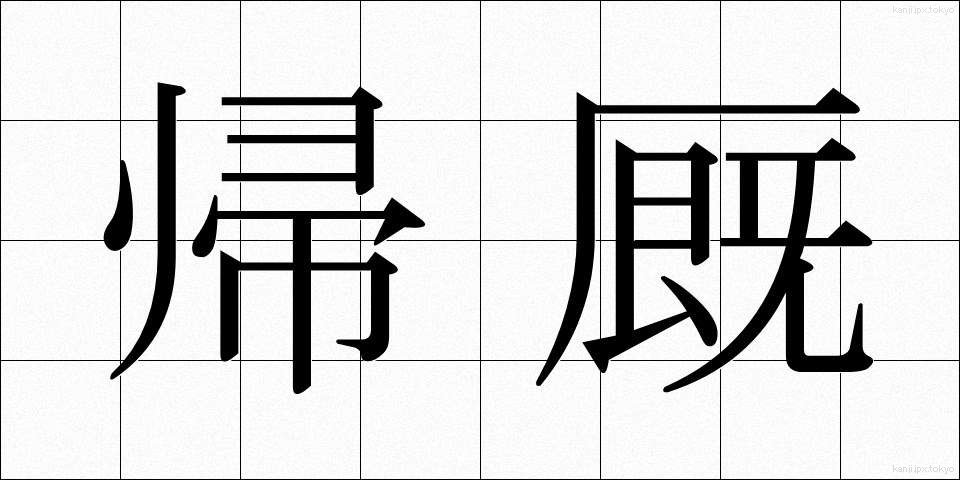 帰厩 (ききゅう)