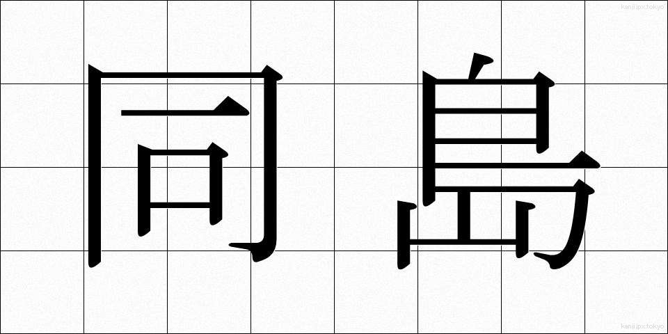 同島 (どうとう)