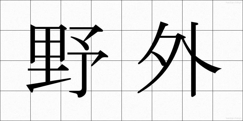野外 (やがい)