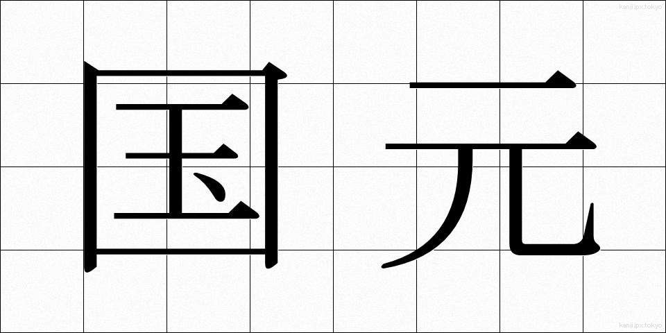 国元 (くにもと)