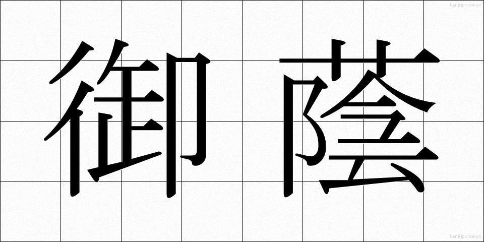 御蔭 (みかげ)