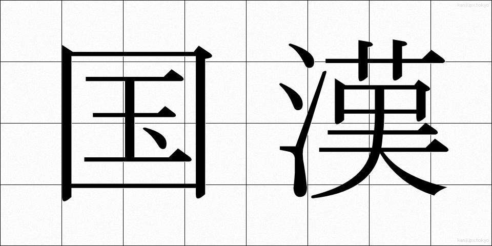 国漢 (こっかん)