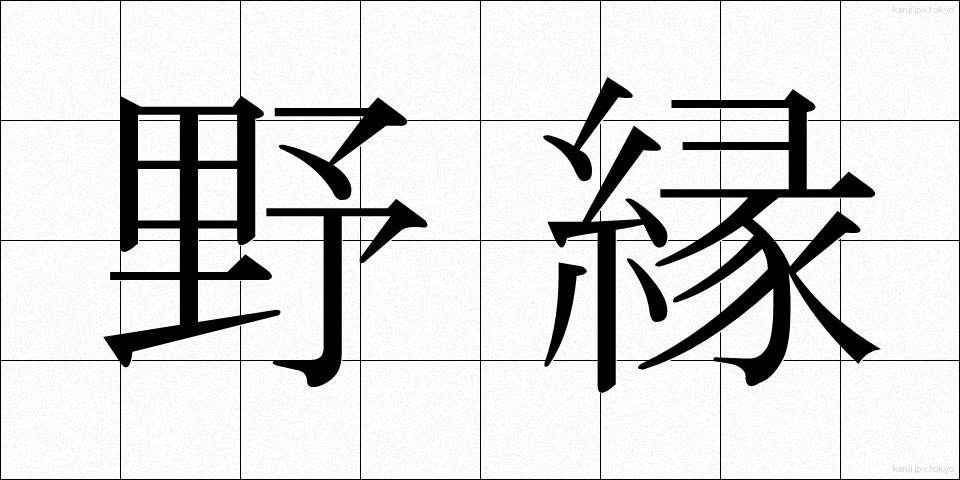 野縁 (やえん)