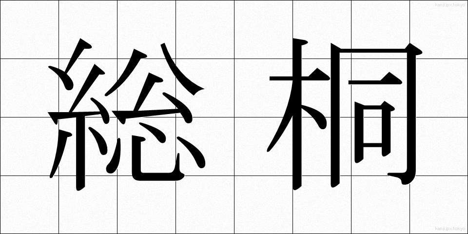 総桐 (そうぎり)