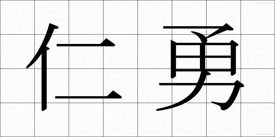仁勇 (じんゆう)