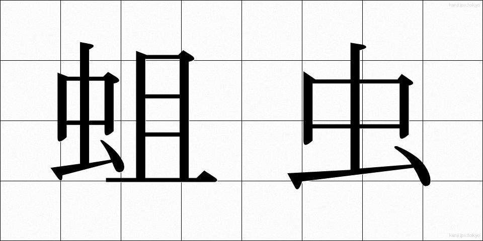 蛆虫 (うじむし)