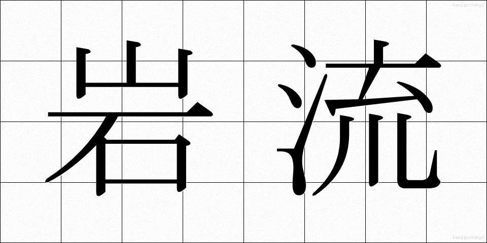 岩流 (がんりゅう)