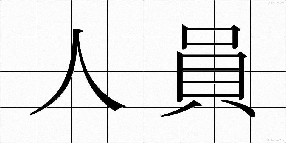 人員 (じんいん)