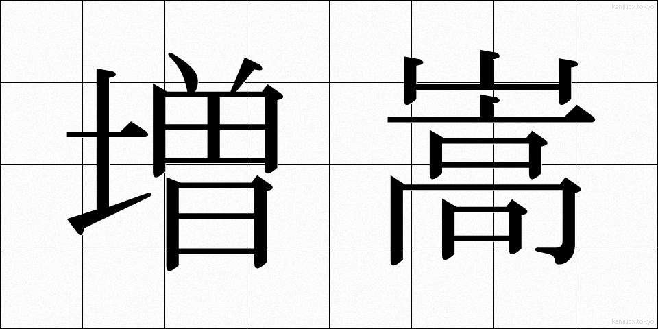 増嵩 (ぞうすう)