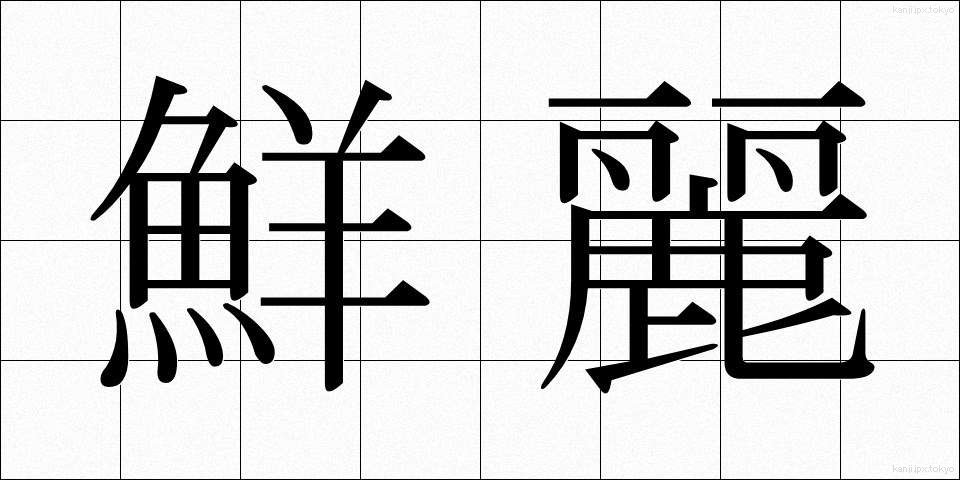 鮮麗 (せんれい)