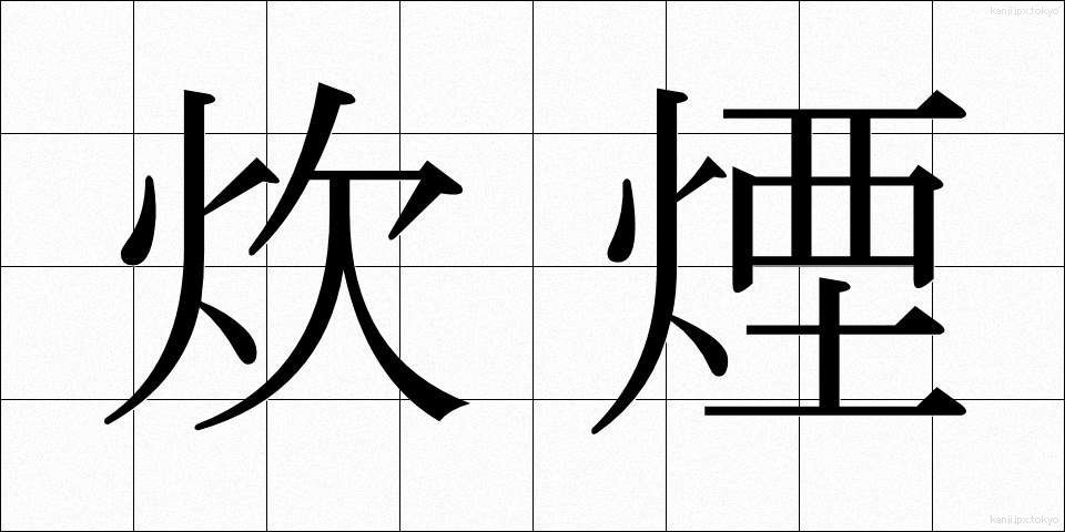 炊煙 (すいえん)