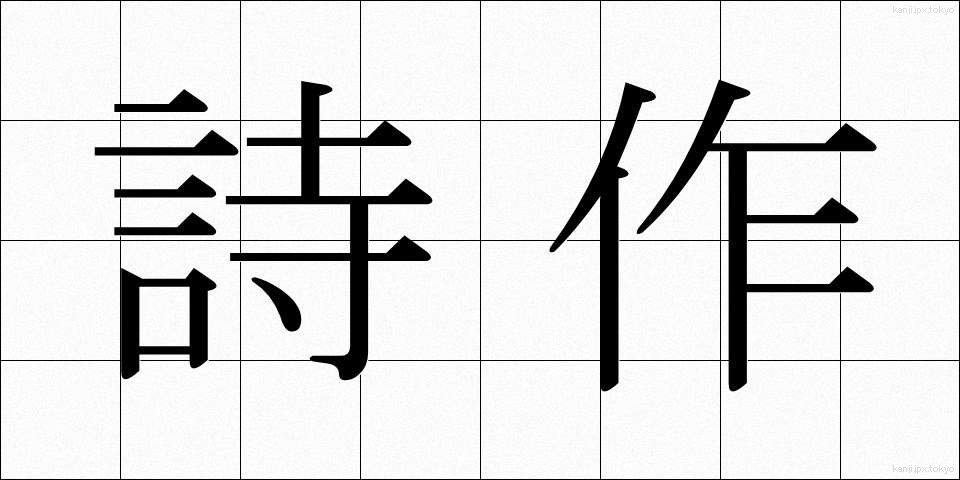 詩作 (しさく)